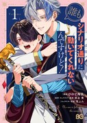 「誰もシナリオ通りに動いてくれないんですけど！」1巻