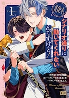 「誰もシナリオ通りに動いてくれないんですけど！」1巻