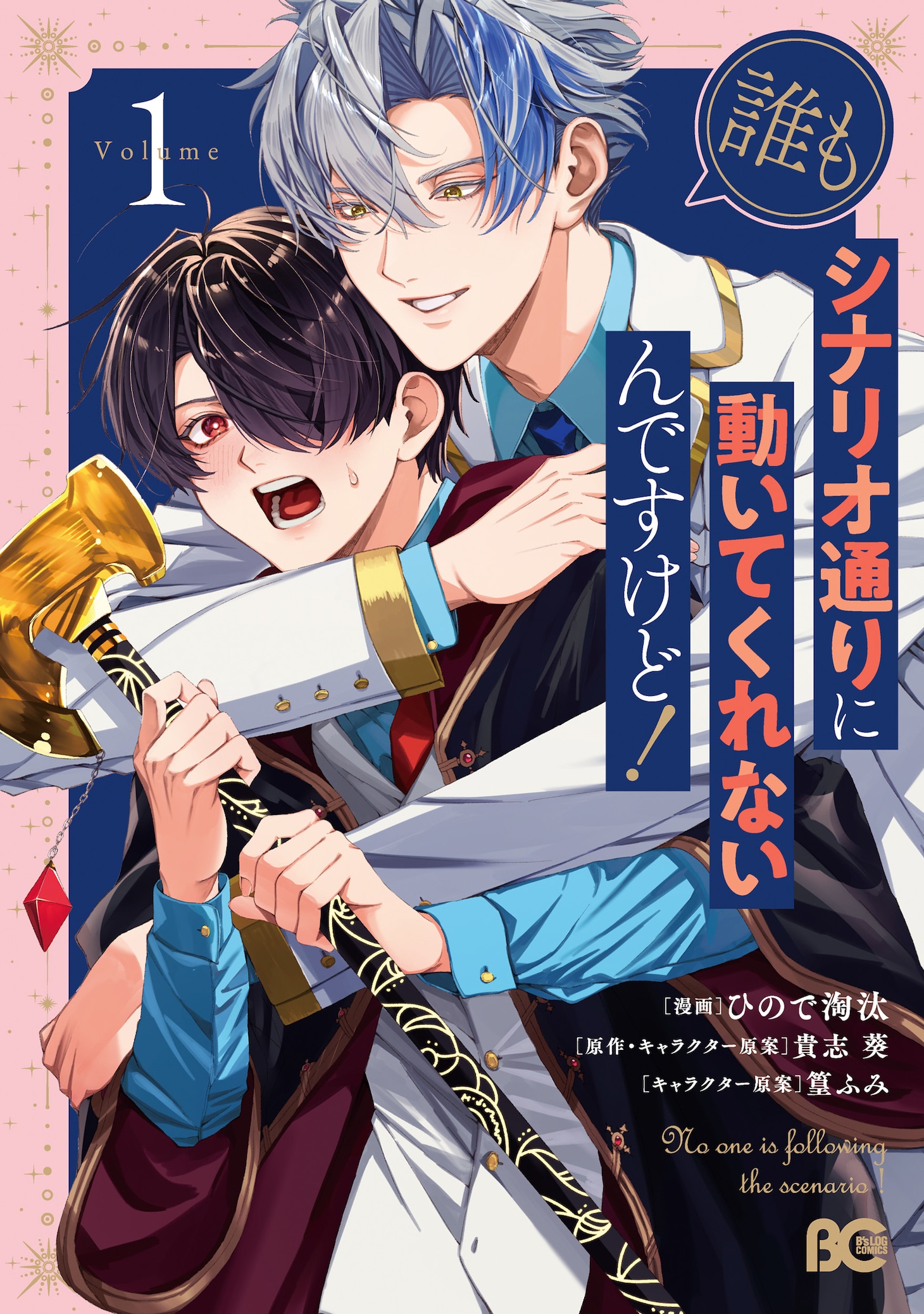 「誰もシナリオ通りに動いてくれないんですけど！」1巻