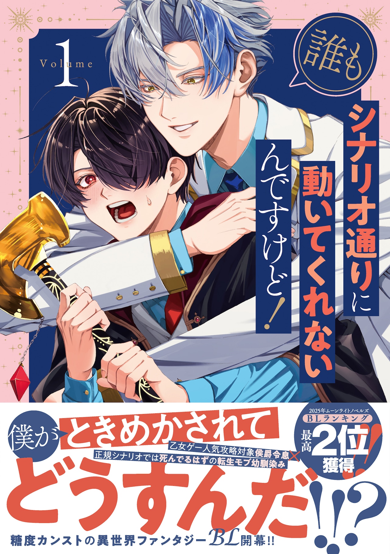 異世界ファンタジーBL「誰もシナリオ通りに動いてくれないんですけど！」1巻