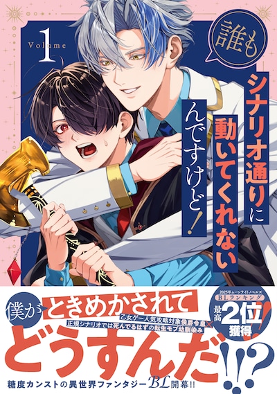 「誰もシナリオ通りに動いてくれないんですけど！」1巻（帯付き）
