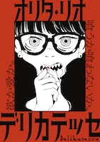 「デリカテッセ」ビジュアル (c)オリタ・リオ/ ヒーローズ