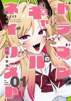 「ドラゴンギャルのネイリスト」1巻