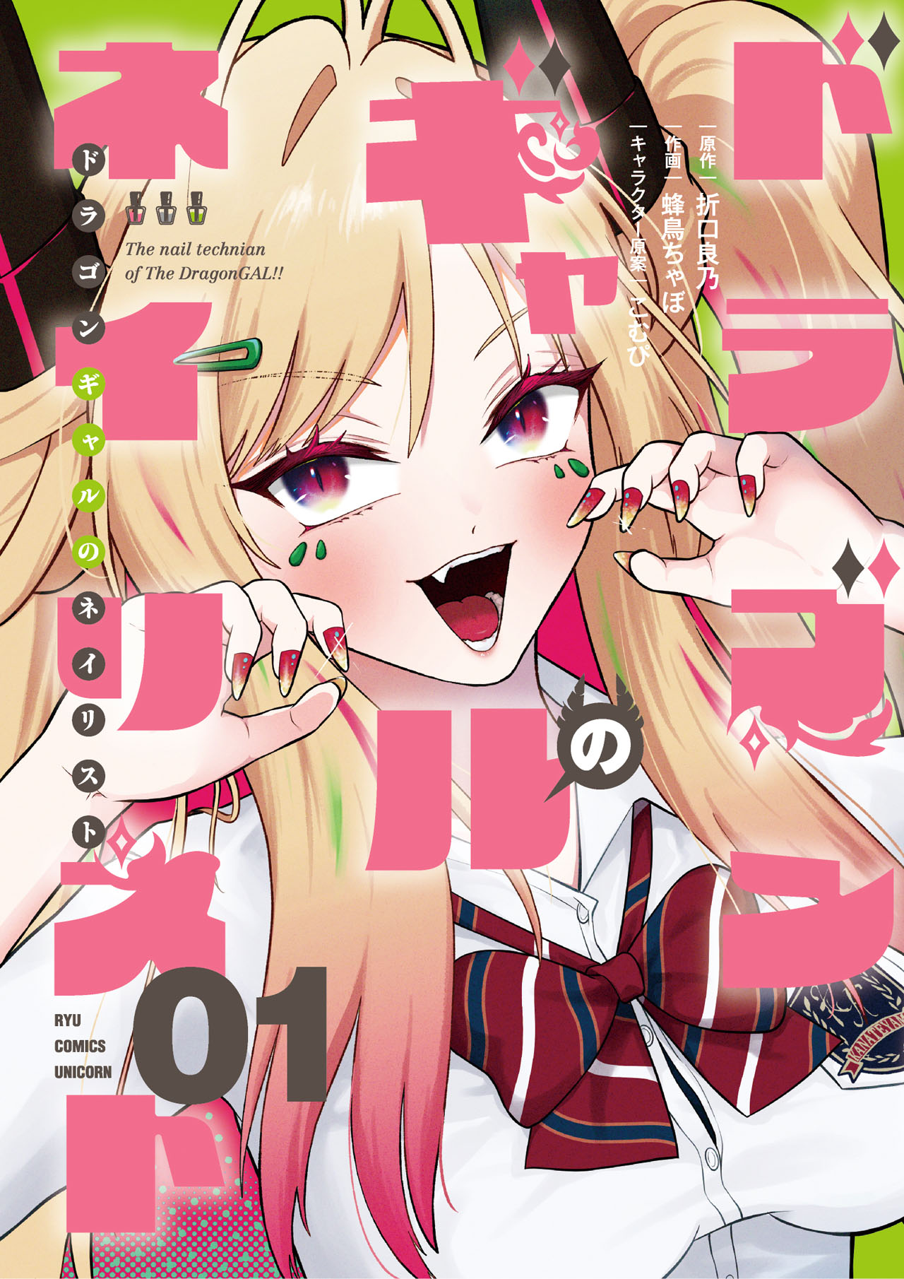 「ドラゴンギャルのネイリスト」1巻