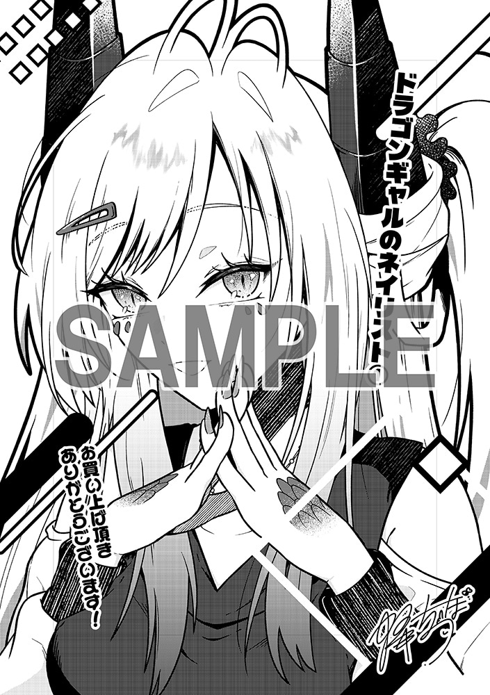 「ドラゴンギャルのネイリスト」1巻電子版の特典