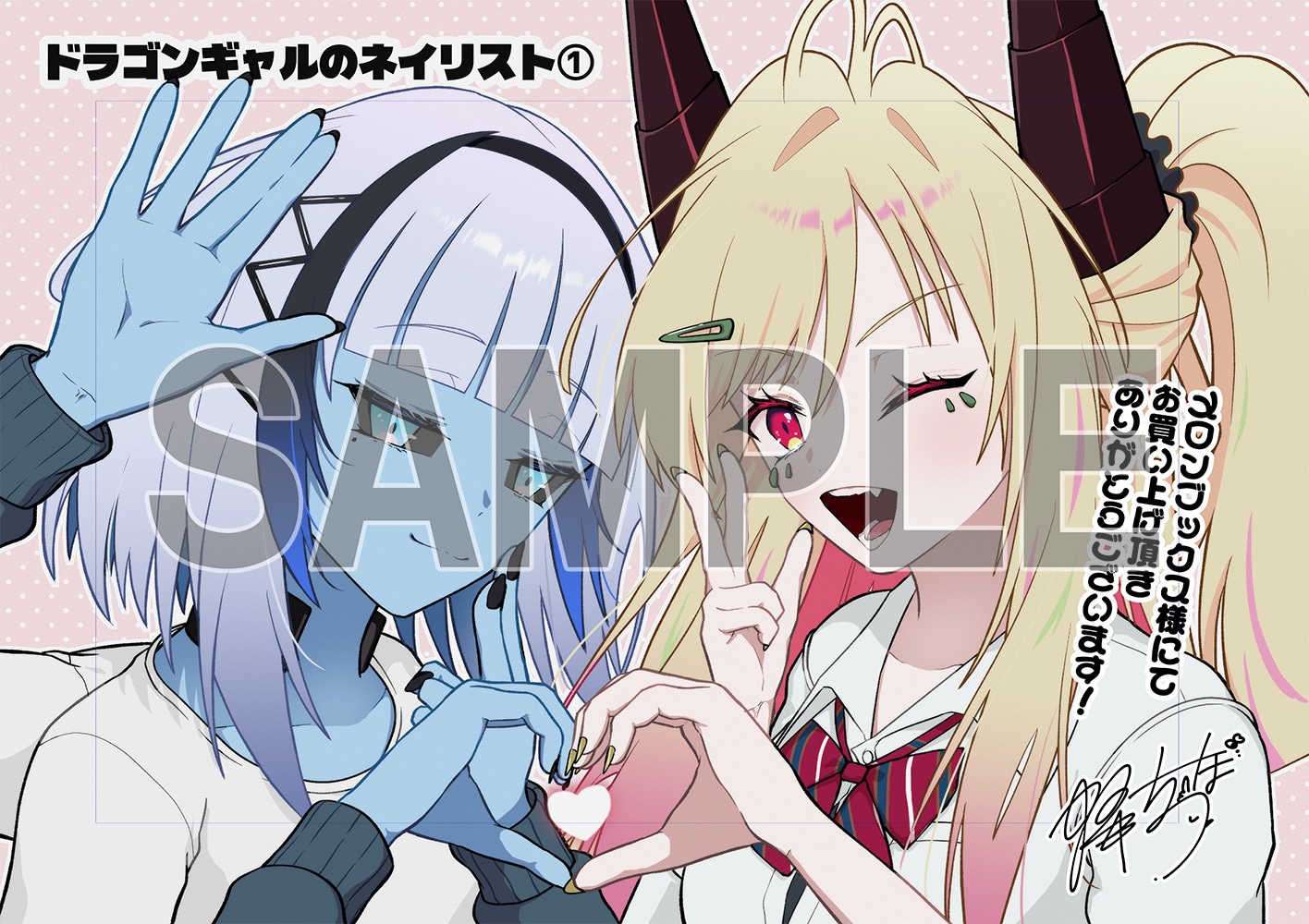 「ドラゴンギャルのネイリスト」1巻のメロンブックス特典