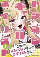 「ドラゴンギャルのネイリスト」1巻（帯付き）