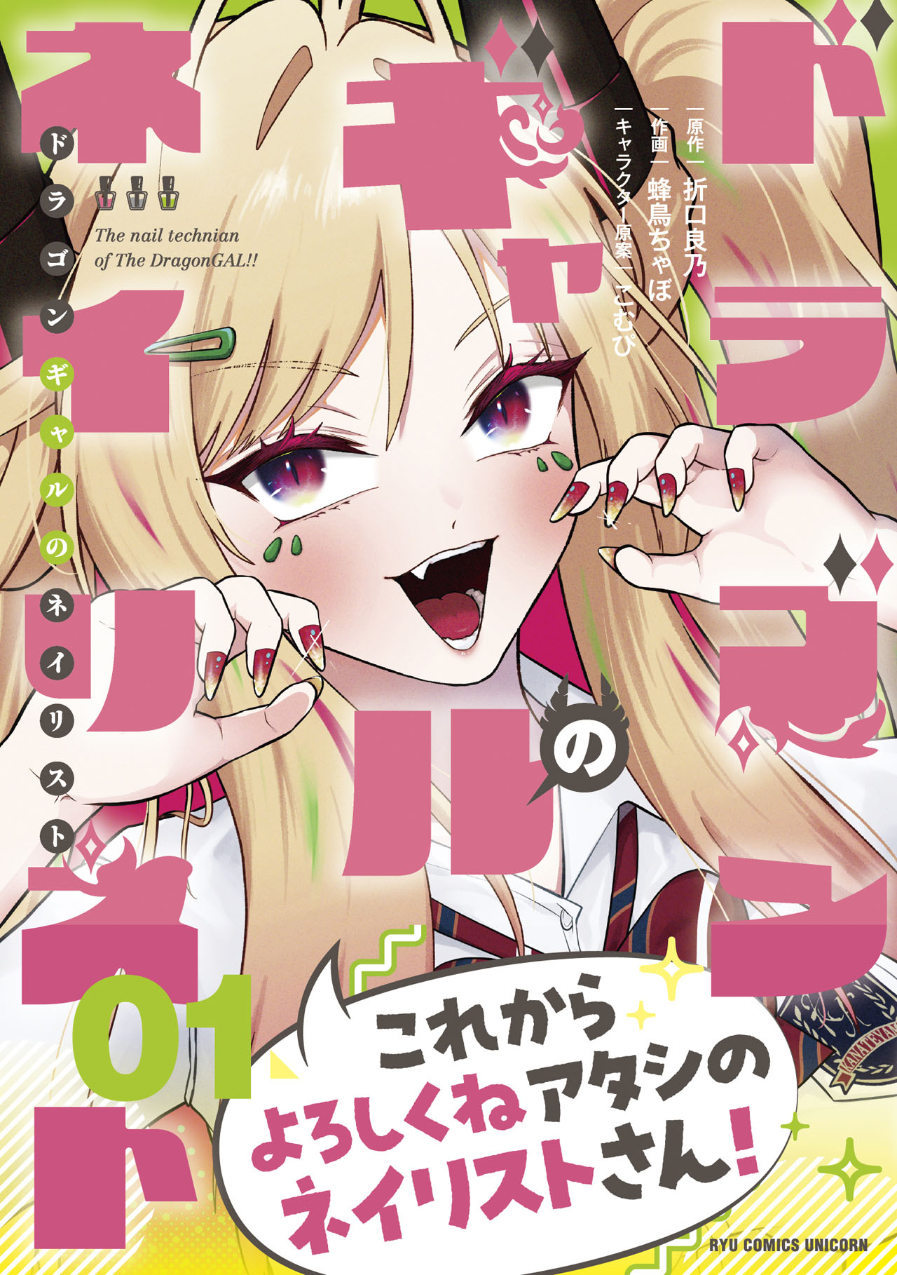 「ドラゴンギャルのネイリスト」1巻（帯付き）