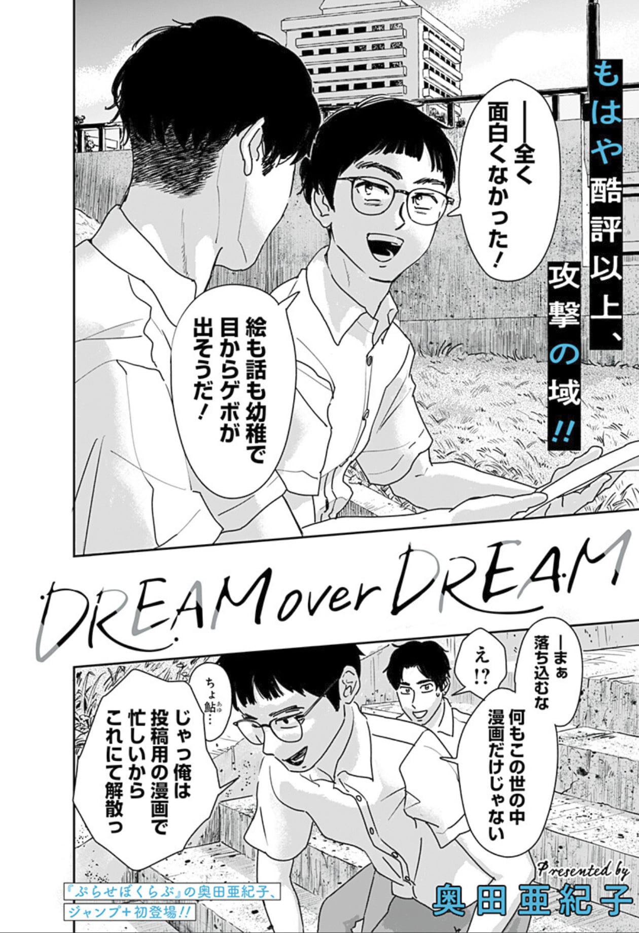 奥田亜紀子がジャンプ＋に登場、マンガ家の青年と高校時代の友人を描くショート読切