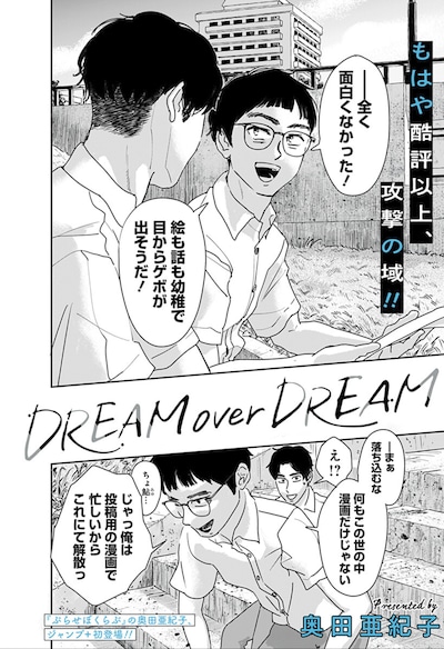 「DREAM over DREAM」扉ページ (c)奥田亜紀子/集英社