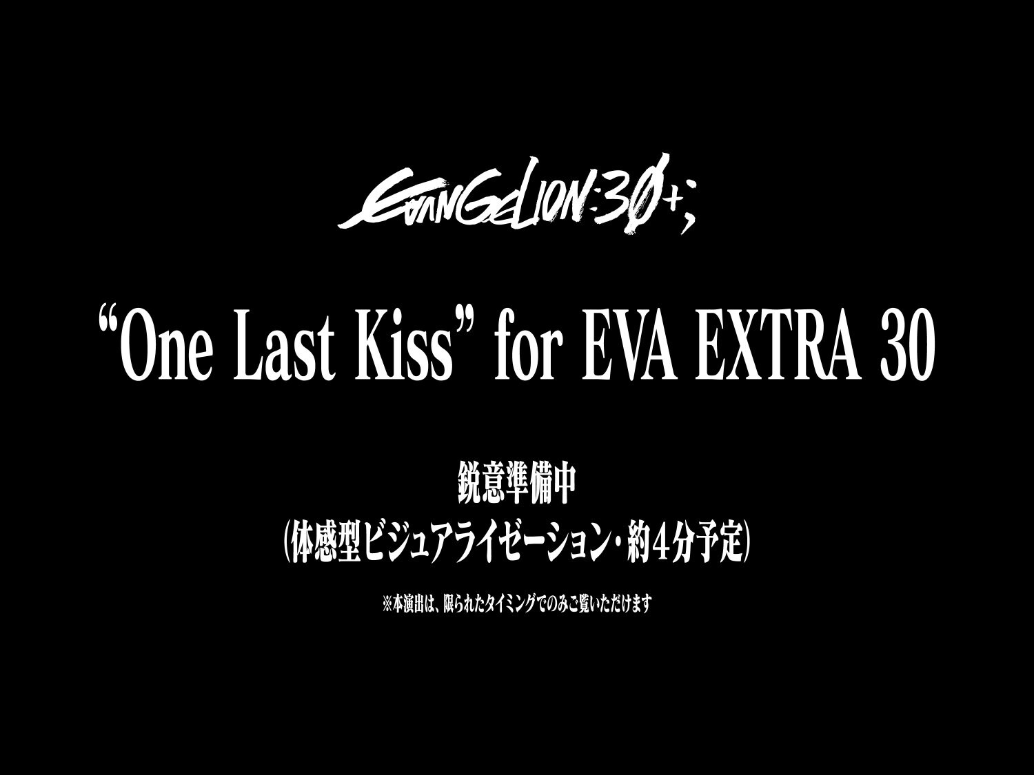 エヴァンゲリオン」映像を再構成「One Last Kiss」流れる演出がエヴァ