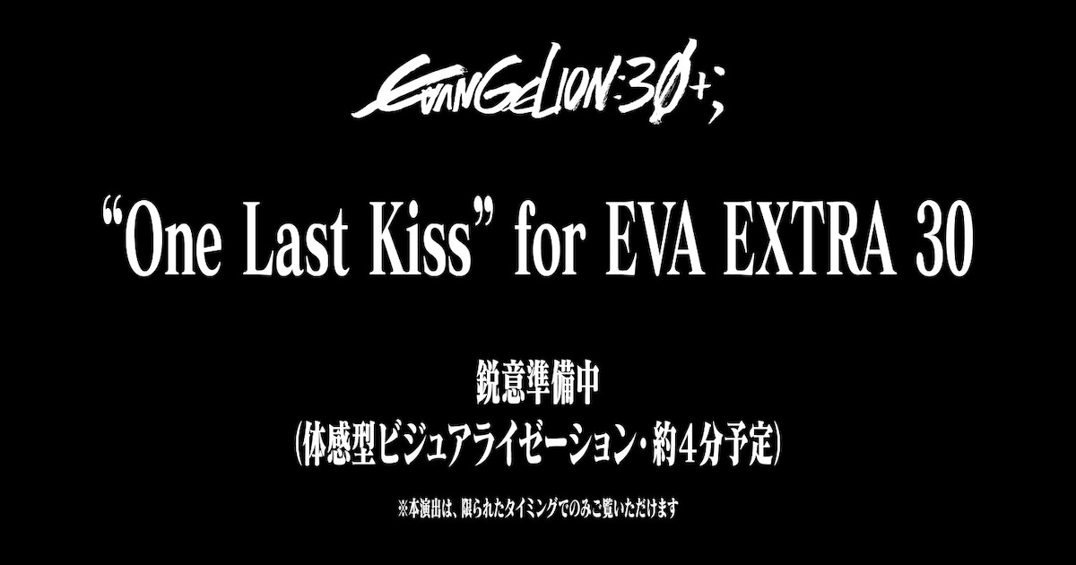 エヴァンゲリオン」映像を再構成「One Last Kiss」流れる演出がエヴァ 
