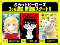 ふらっとヒーローズでスタートする3カ月連続新連載の告知画像