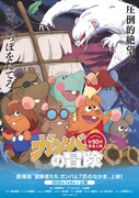 映画「冒険者たち ガンバと7匹のなかま」再上映のポスタービジュアル