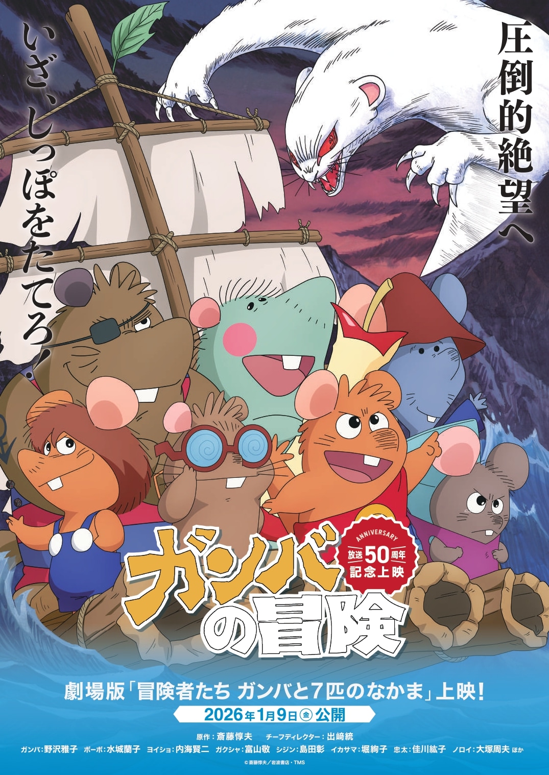 映画「冒険者たち ガンバと7匹のなかま」再上映のポスタービジュアル