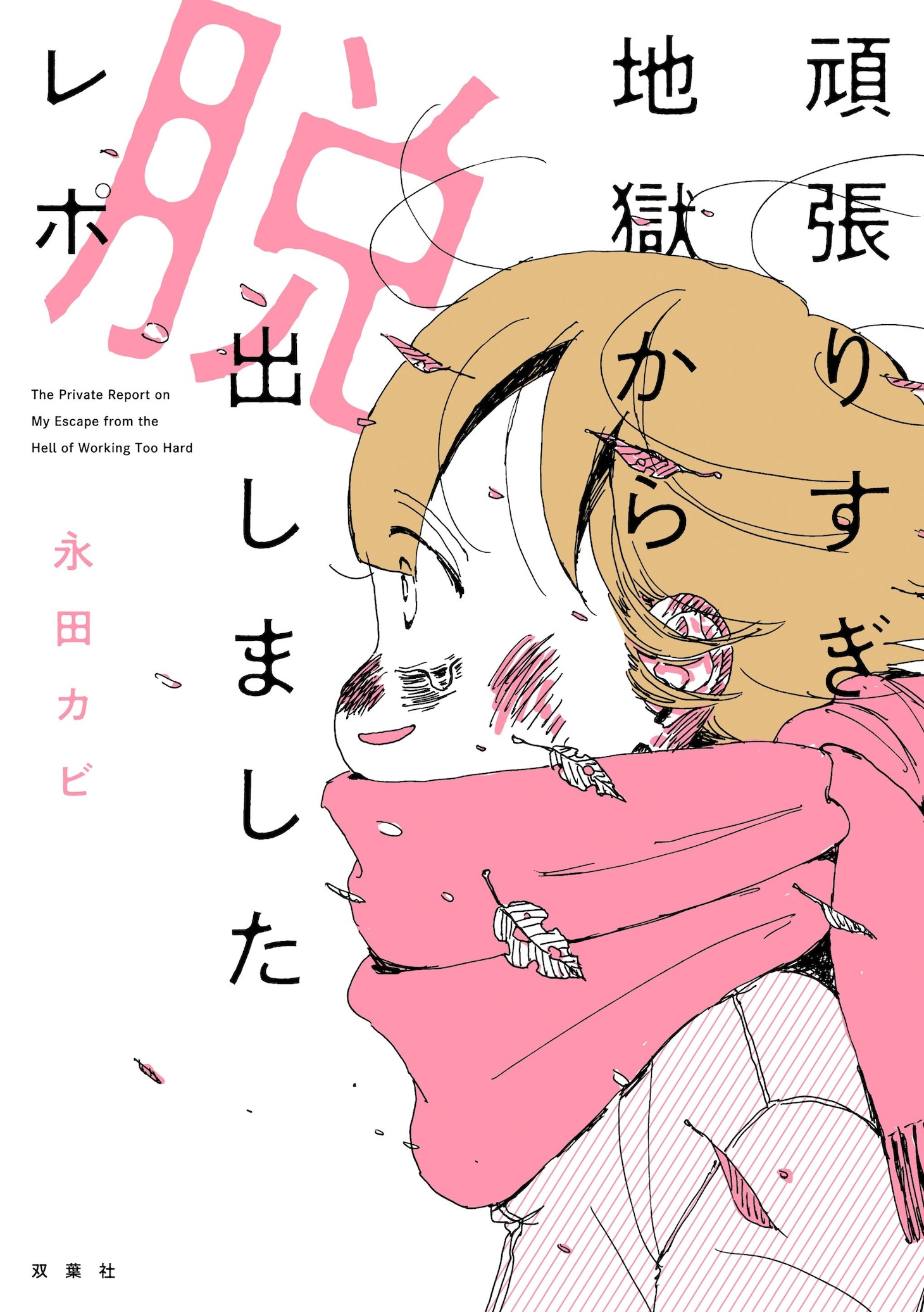 「頑張りすぎ地獄から脱出しましたレポ」