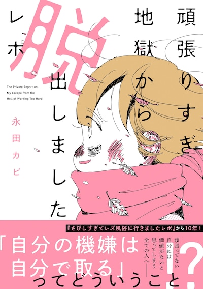 「頑張りすぎ地獄から脱出しましたレポ」（帯付き）