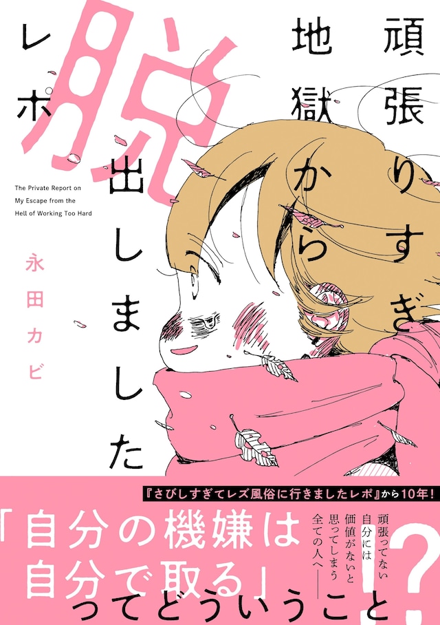 「頑張りすぎ地獄から脱出しましたレポ」（帯付き）