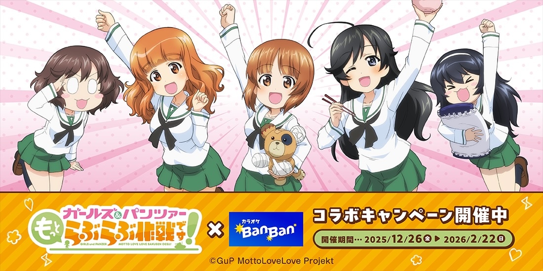 ガルパン もっとらぶらぶ作戦です！」とカラオケBanBanのコラボが本日
