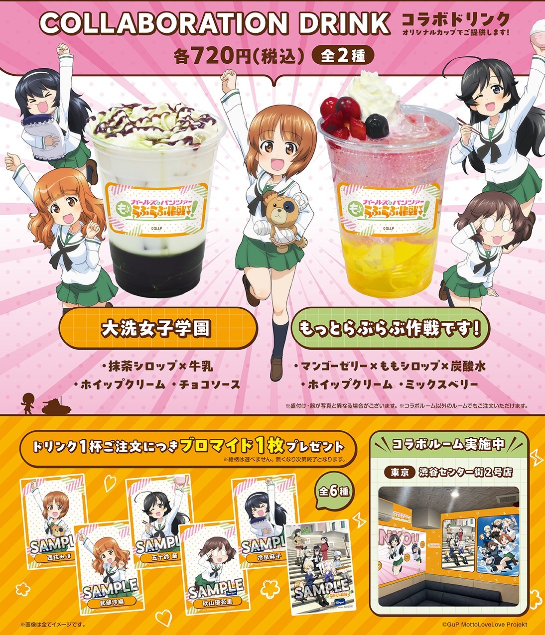 「ガールズ＆パンツァー もっとらぶらぶ作戦です！」とカラオケBanBanのコラボキャンペーンで販売されるドリンク