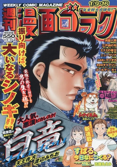 週刊漫画ゴラク2026年1月9・16日合併号