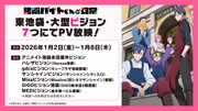 TVアニメ「拷問バイトくんの日常」番宣CMの大型ビジョン放映情報