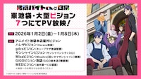 TVアニメ「拷問バイトくんの日常」番宣CMの大型ビジョン放映情報