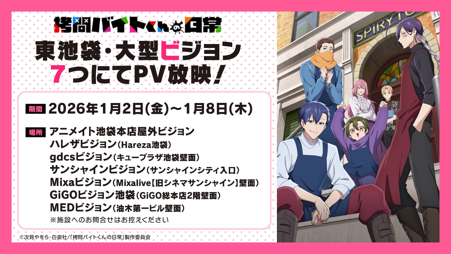 TVアニメ「拷問バイトくんの日常」番宣CMの大型ビジョン放映情報