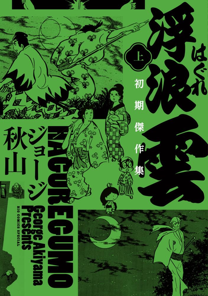 ドラマも1月から放送　ジョージ秋山「浮浪雲 初期傑作集」上下巻が同時発売