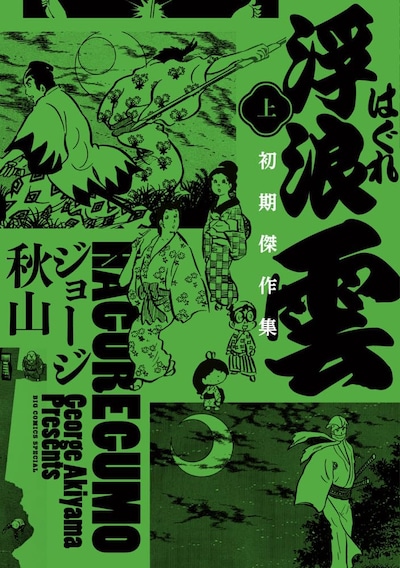 「浮浪雲 初期傑作集」上巻