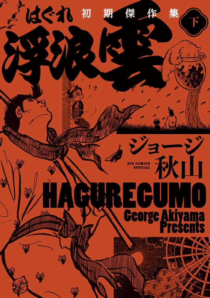 浮浪雲 初期傑作集」下巻 - ドラマも1月から放送 ジョージ秋山「浮浪雲