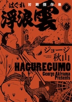 「浮浪雲 初期傑作集」下巻