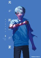 「光が死んだ夏」8巻