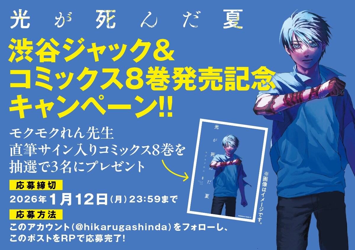 抽選で3人に「光が死んだ夏」サイン入り7巻が当たるキャンペーンも