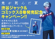 抽選で3人に「光が死んだ夏」サイン入り7巻が当たるキャンペーンも