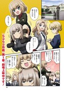「ガールズ＆パンツァー もっとらぶらぶ作戦です！」より
