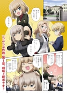 「ガールズ＆パンツァー もっとらぶらぶ作戦です！」より