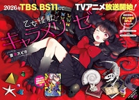 「乙女怪獣キャラメリゼ」より