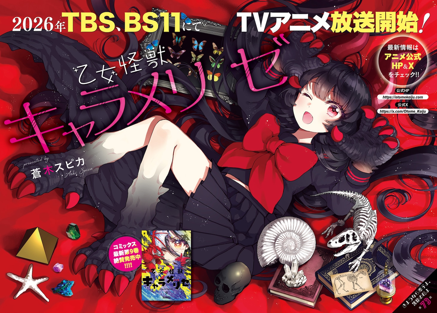 「乙女怪獣キャラメリゼ」より