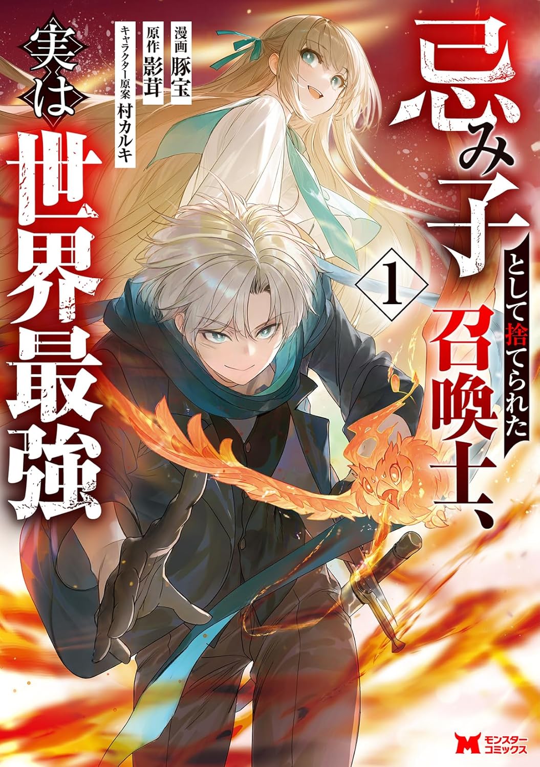 毒親から解放された少年の才能が開花、世界最強の召喚士へ成り上がるファンタジー1巻