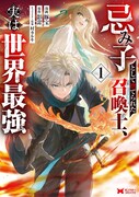 「忌み子として捨てられた召喚士、実は世界最強」1巻