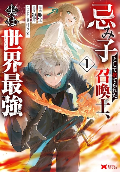「忌み子として捨てられた召喚士、実は世界最強」1巻