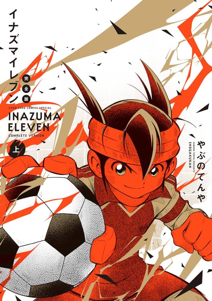 コロコロ版「イナズマイレブン」完全版 別コロ掲載エピソードやカラー 