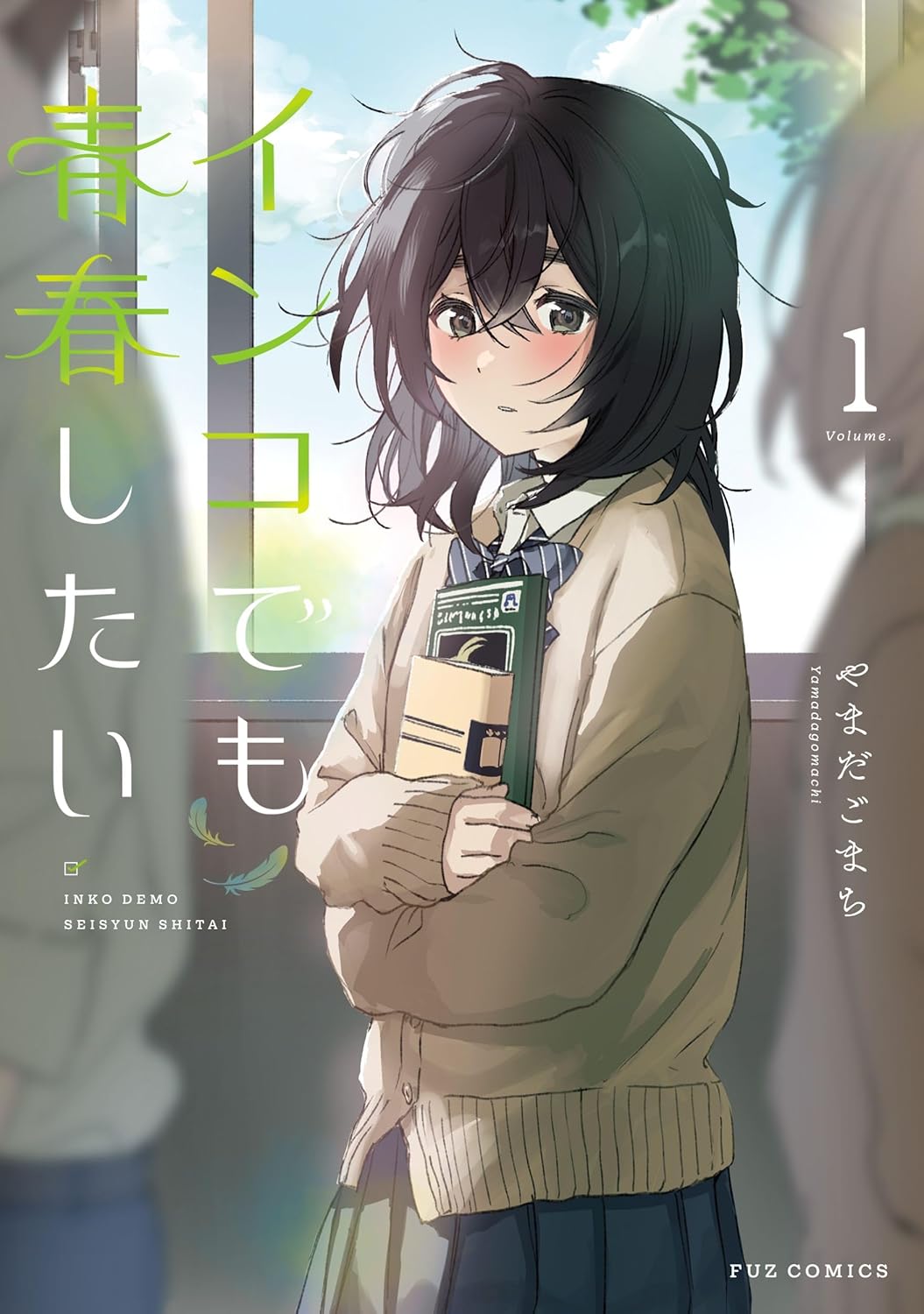 本当は青春したい、奥手な高校生男女の青春ラブコメ「インコでも青春したい」1巻