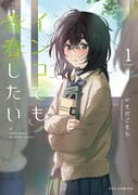 「インコでも青春したい」1巻