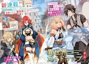 電撃マオウ新連載「異世界ガイドマップ」、読切祭には幌田と夏星創が登場