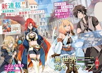 「異世界ガイドマップ 【クチコミ】を頼りに悠々自適な異世界旅行スローライフを満喫します」試し読み（1/2）