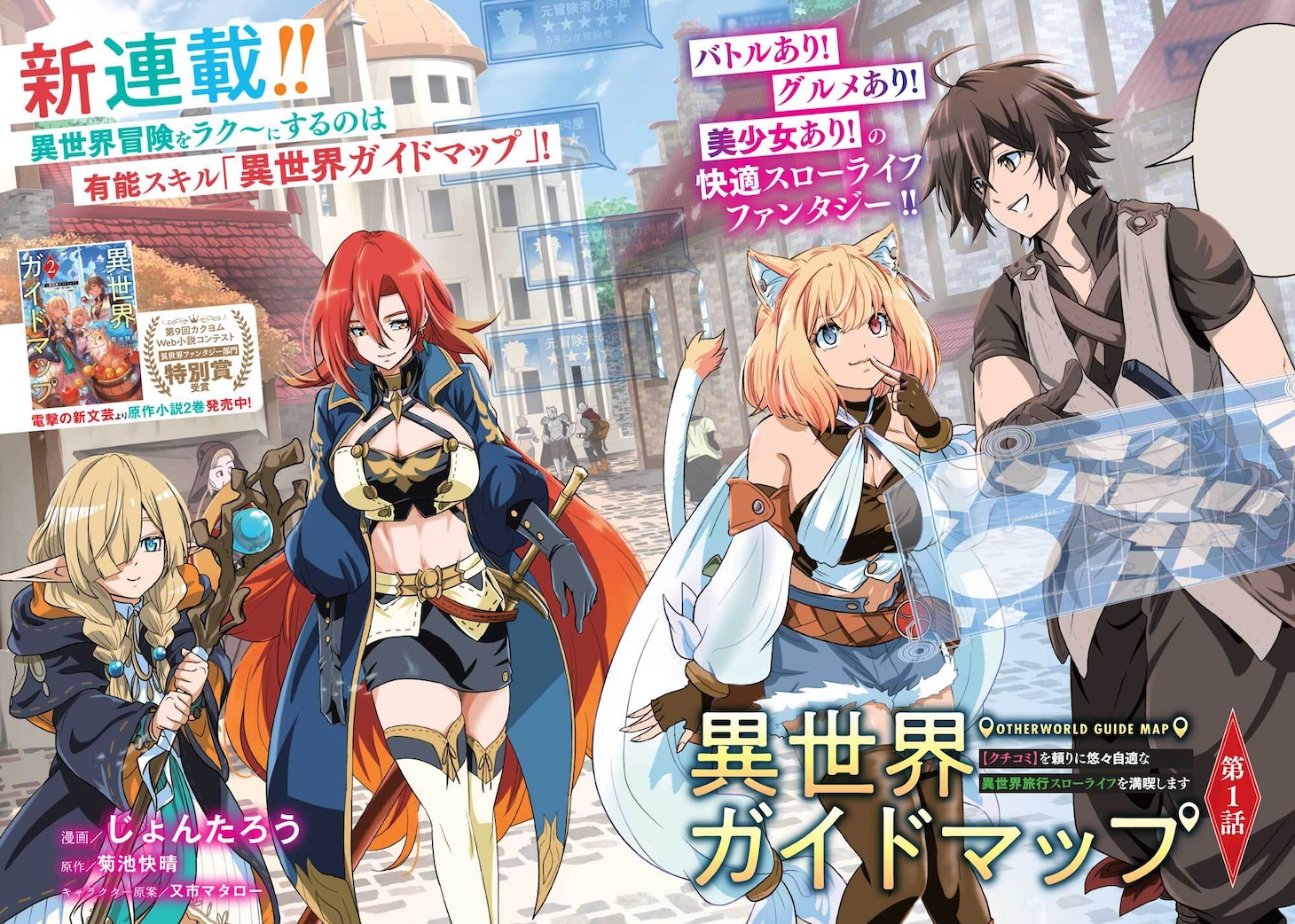 「異世界ガイドマップ 【クチコミ】を頼りに悠々自適な異世界旅行スローライフを満喫します」試し読み（1/2）