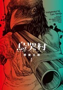 「烏哭村―カラスナキムラ―」1巻