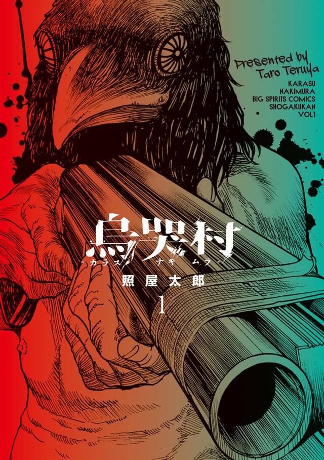 「烏哭村―カラスナキムラ―」1巻